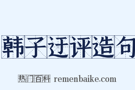 韩子迂评造句是什么意思的图片